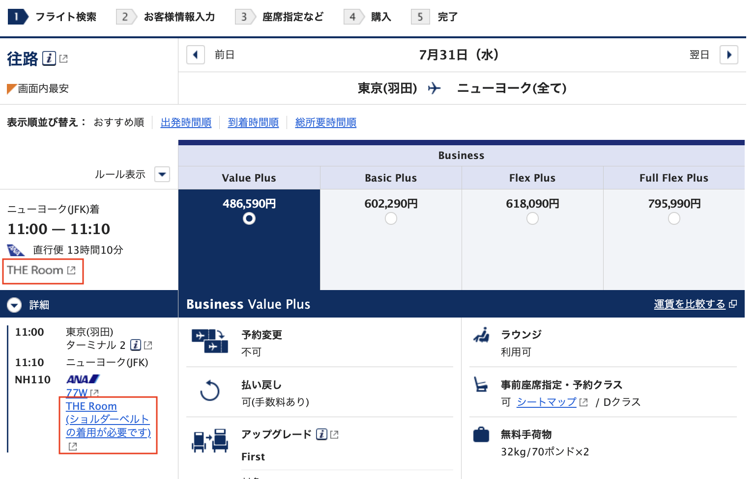 ANAビジネスクラスTHE Roomの表示・有償