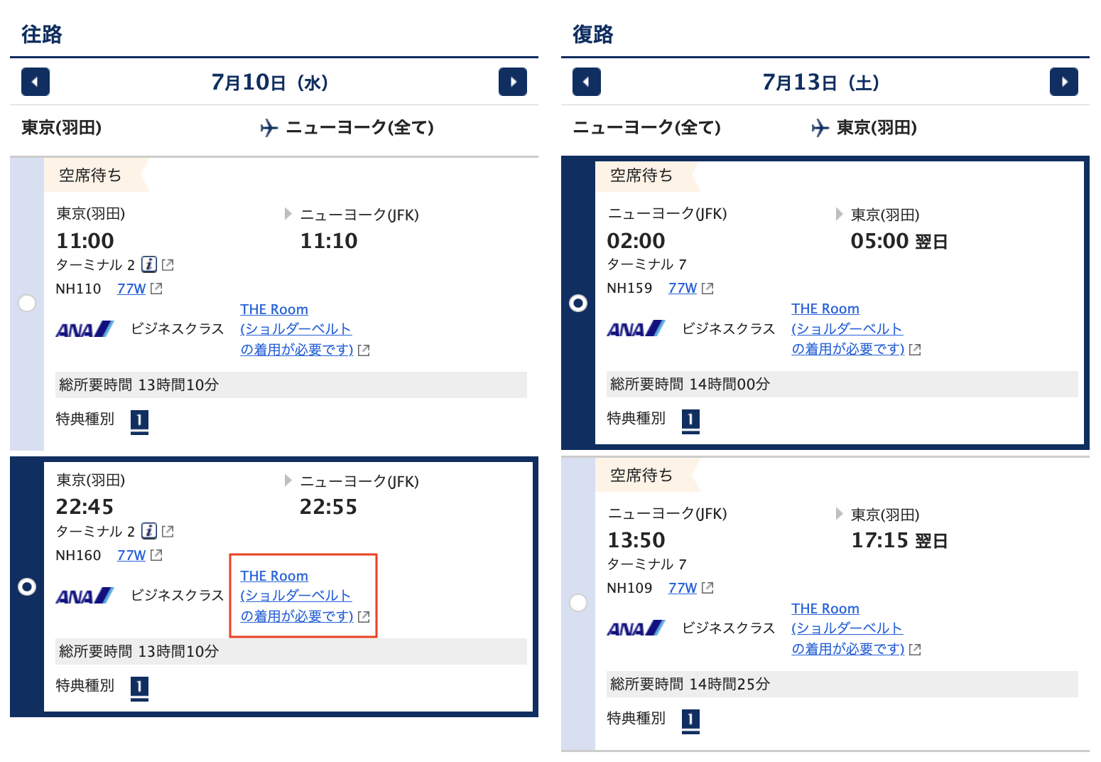 ANAビジネスクラスTHE Roomの表示・特典